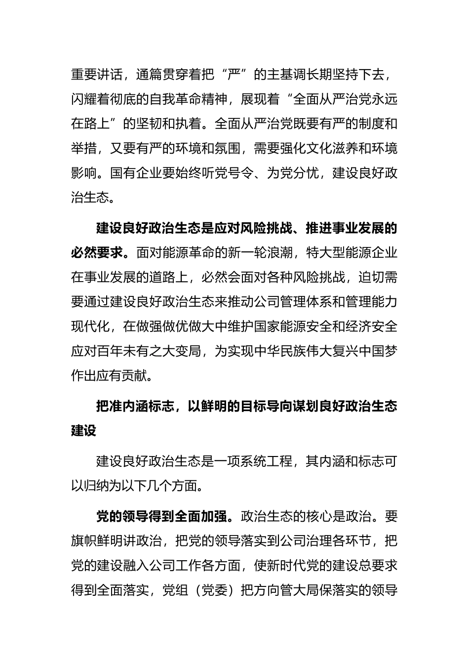 党组书记工作汇报：国有企业如何加强政治生态建设_第2页