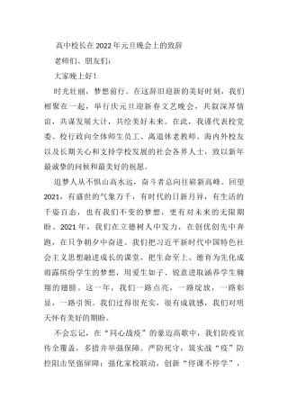 高中校长在2022年元旦晚会上的致辞
