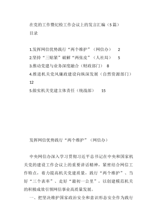 在党的工作暨纪检工作会议上的发言汇编