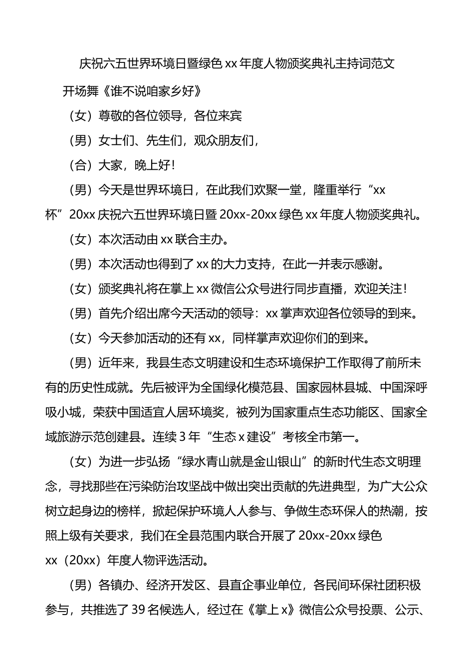 庆祝六五世界环境日暨绿色xx年度人物颁奖典礼主持词范文_第1页
