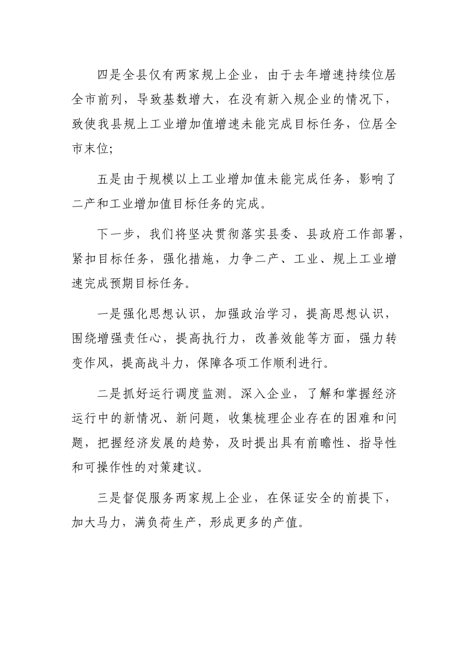 党组书记在第x季度市政府履责管理考核中二产、工业、规上工业增加值全市排名末位的表态发言_第2页