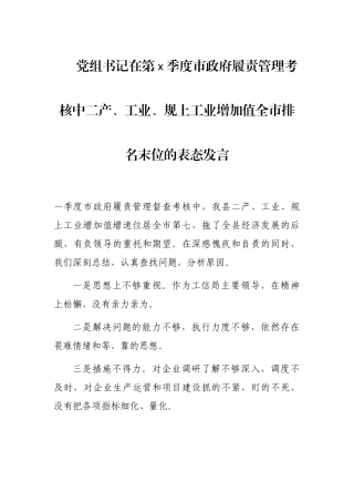 党组书记在第x季度市政府履责管理考核中二产、工业、规上工业增加值全市排名末位的表态发言