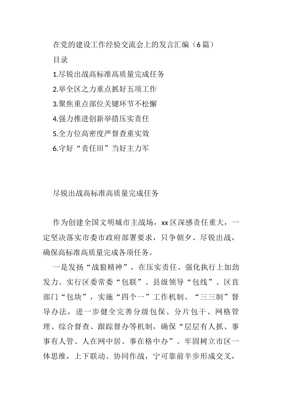 在党的建设工作经验交流会上的发言汇编（6篇）_第1页