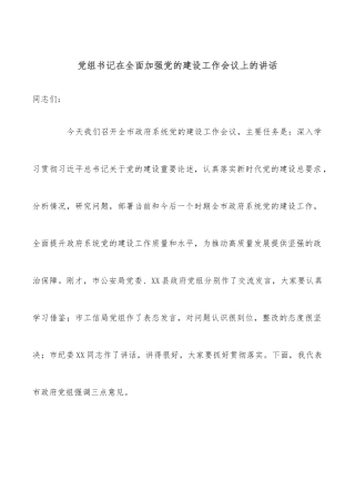 党组书记在全面加强党的建设工作会议上的讲话