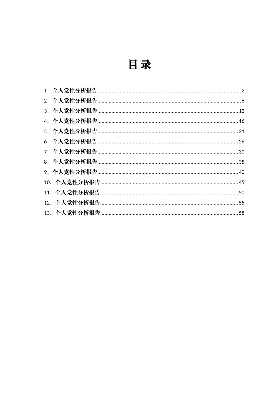 个人党性分析报告汇编13篇_第1页