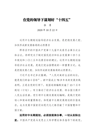 在党的领导下谋划好“十四五”