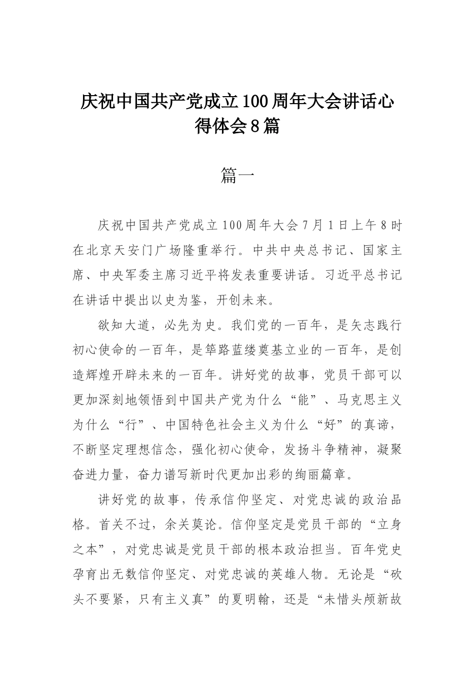 庆祝中国共产党成立100周年大会讲话心得体会8篇_第1页