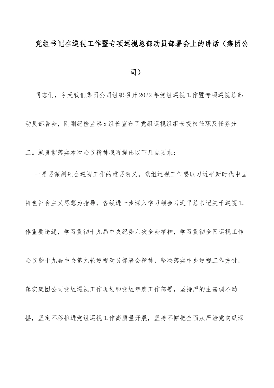 党组书记在巡视工作暨专项巡视总部动员部署会上的讲话（集团公司）_第1页
