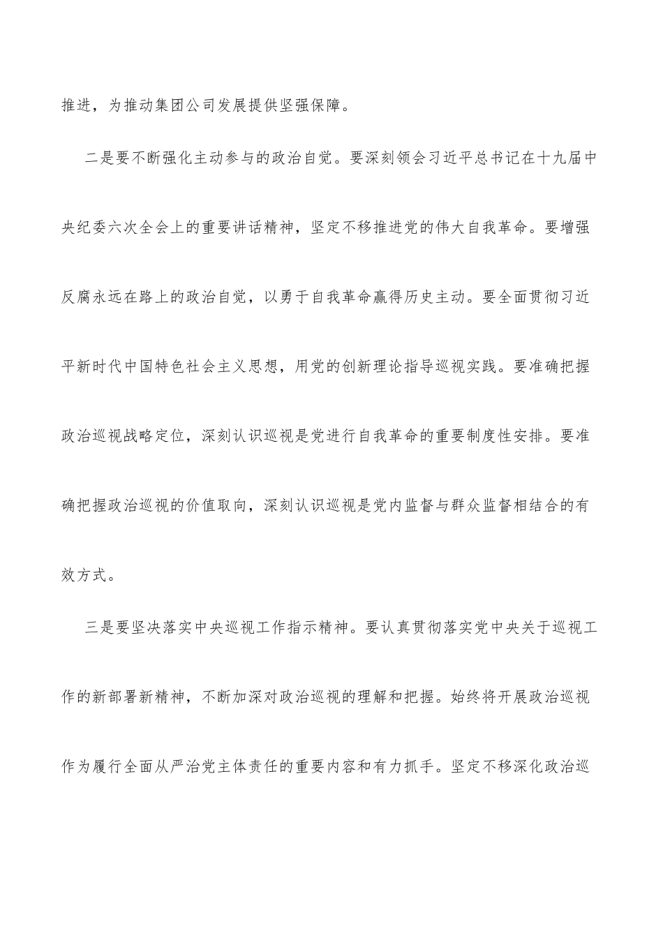 党组书记在巡视工作暨专项巡视总部动员部署会上的讲话（集团公司）_第2页