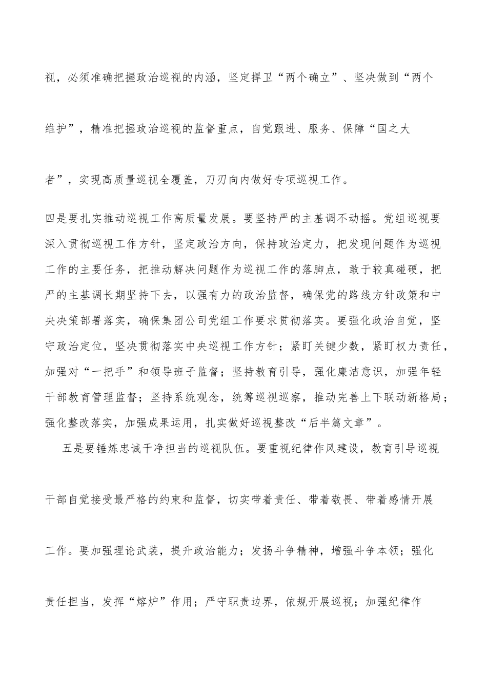 党组书记在巡视工作暨专项巡视总部动员部署会上的讲话（集团公司）_第3页