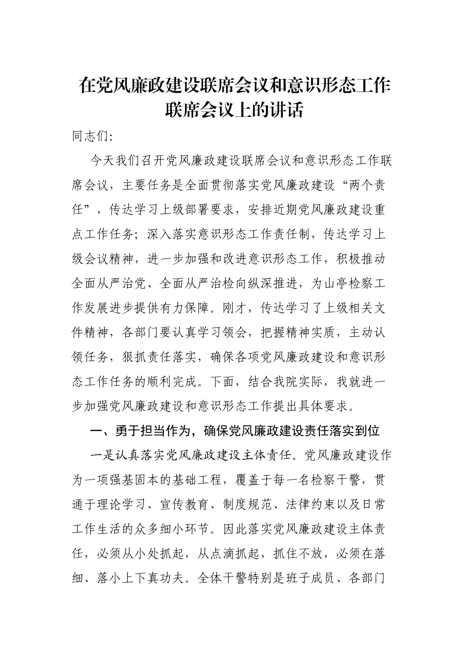 在党风廉政建设联席会议和意识形态工作联席会上的讲话_第1页