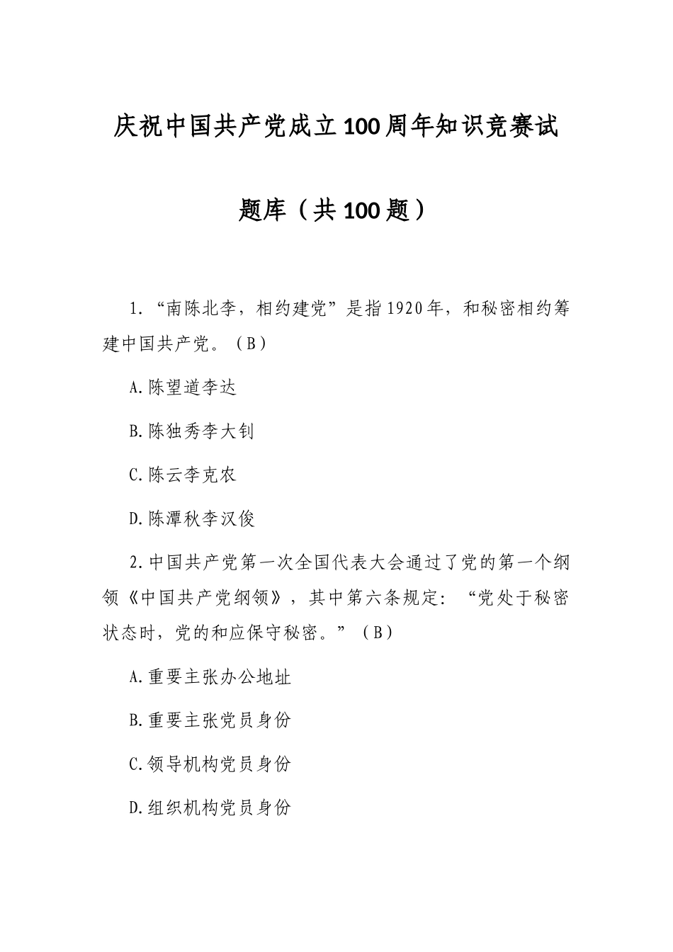 庆祝中国共产党成立100周年知识竞赛试题库（共100题）_第1页