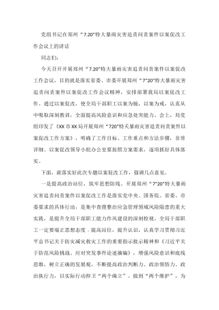 党组书记在郑州“7.20”特大暴雨灾害追责问责案件以案促改工作会议上的讲话