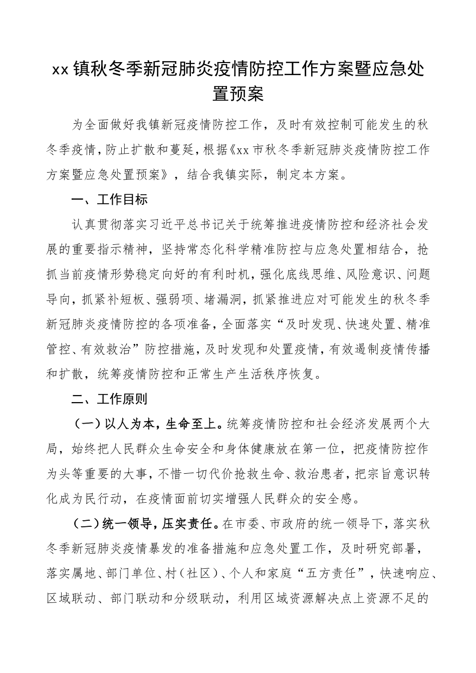 秋冬疫情防控方案乡镇秋冬季新冠肺炎疫情防控工作方案暨应急处置预案_第1页