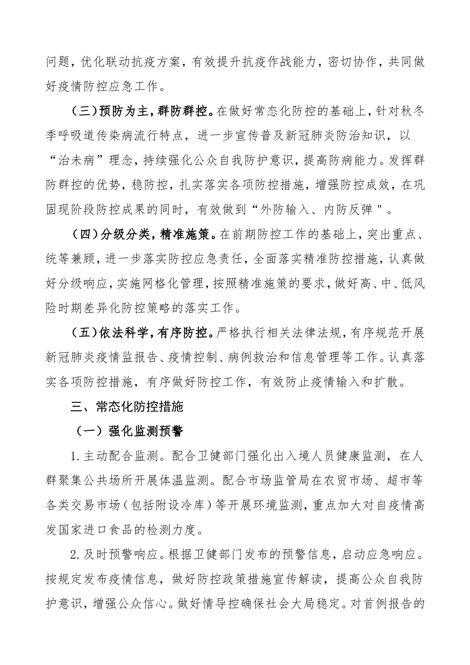 秋冬疫情防控方案乡镇秋冬季新冠肺炎疫情防控工作方案暨应急处置预案_第2页