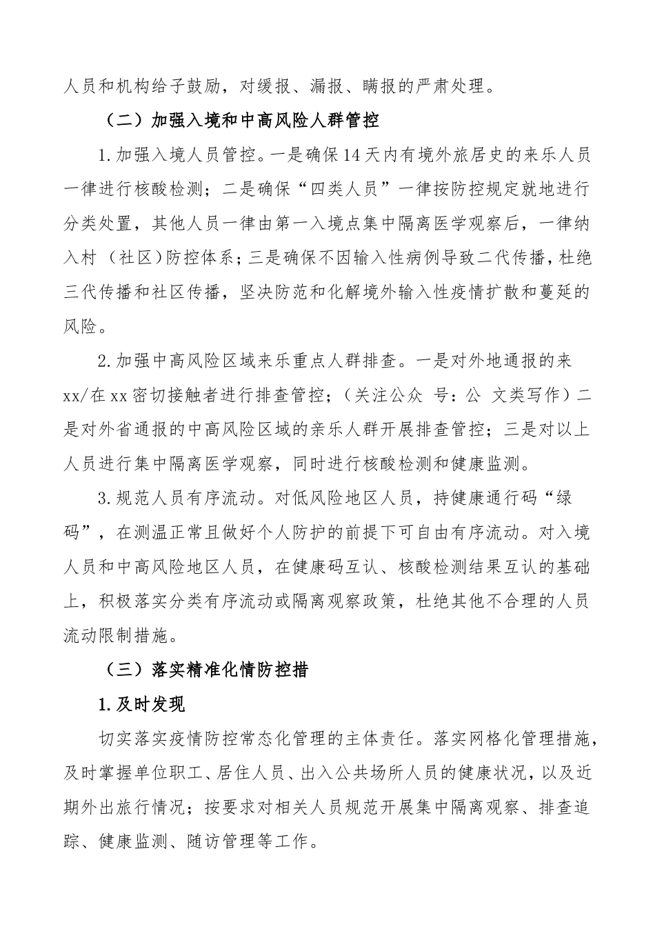 秋冬疫情防控方案乡镇秋冬季新冠肺炎疫情防控工作方案暨应急处置预案_第3页