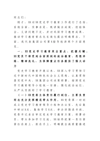 在党史学习教育总结大会上的点评