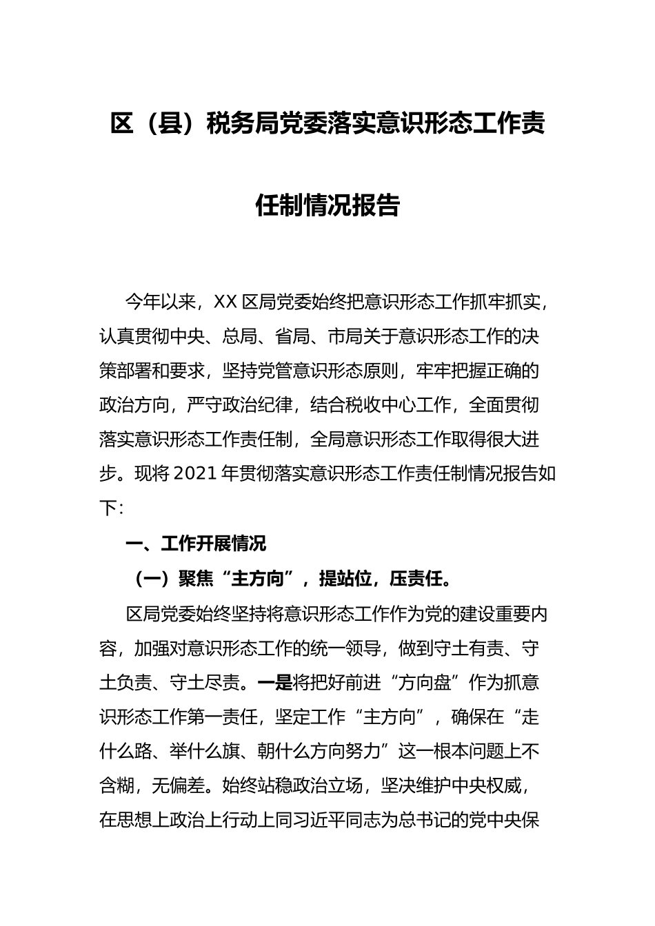 区（县）税务局党委落实意识形态工作责任制情况报告_第1页