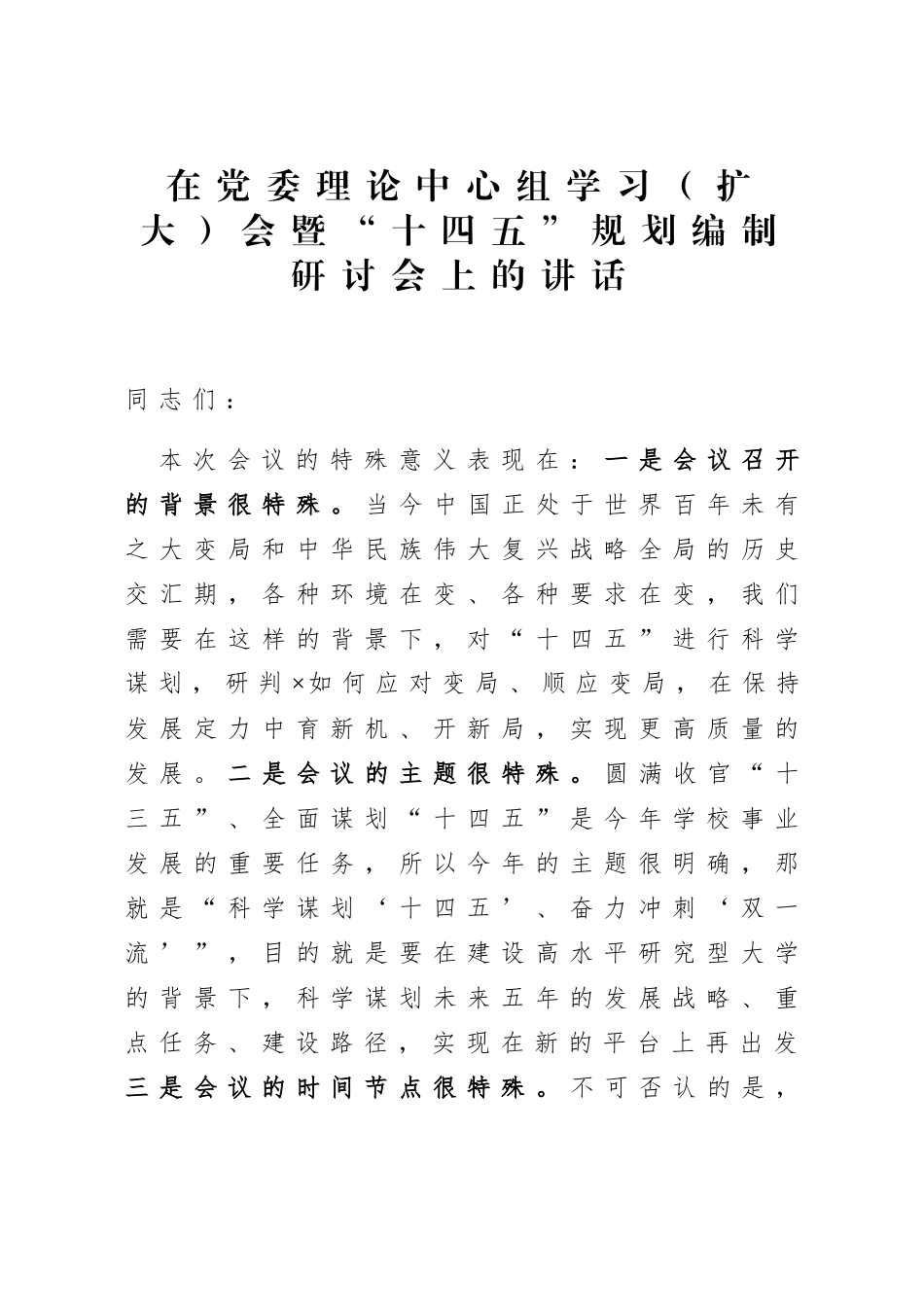 在党委理论中心组学习（扩大）会暨“十四五”规划编制研讨会上的讲话_第1页