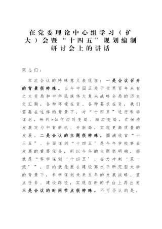 在党委理论中心组学习（扩大）会暨“十四五”规划编制研讨会上的讲话
