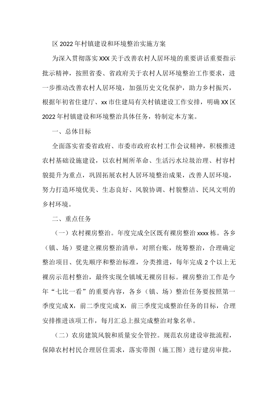 区2022年村镇建设和环境整治实施方案_第1页