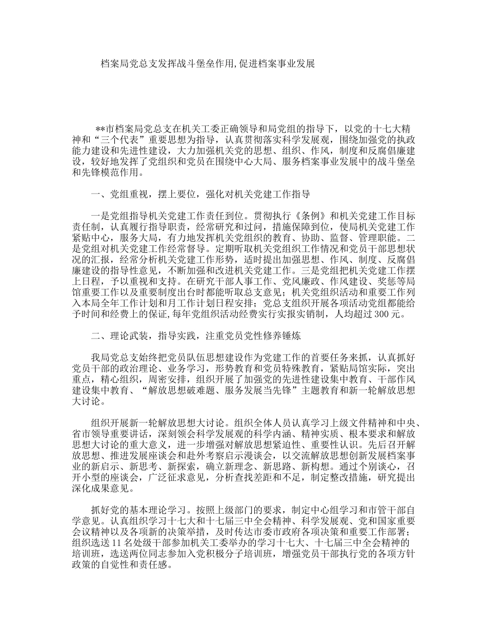 档案局党总支发挥战斗堡垒作用,促进档案事业发展_第1页