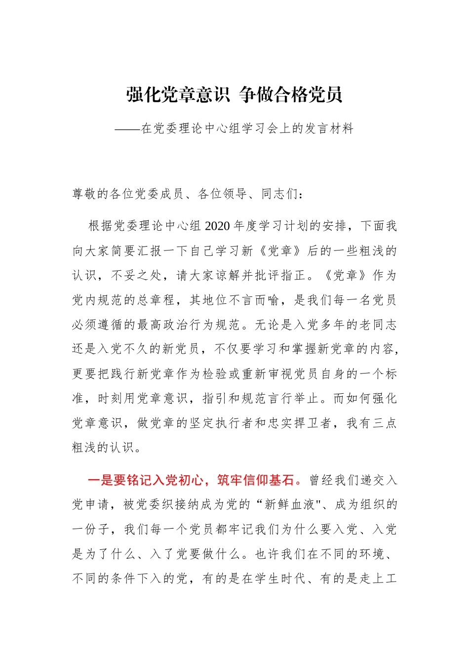 在党委理论中心组学习会上的发言材料_第1页