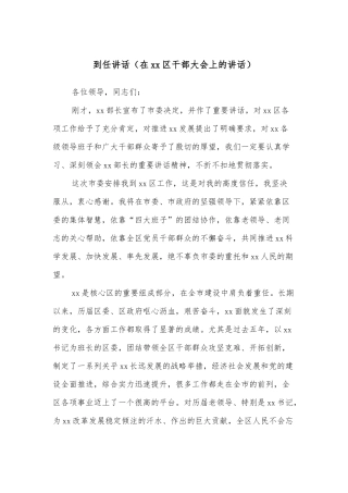 到任讲话（在xx区干部大会上的讲话）