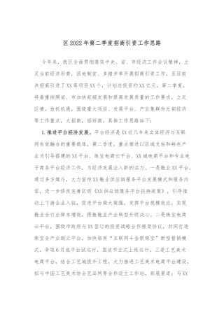 区2022年第二季度招商引资工作思路