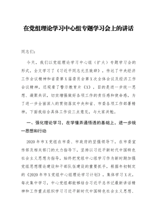 在党组理论学习中心组专题学习会上的讲话