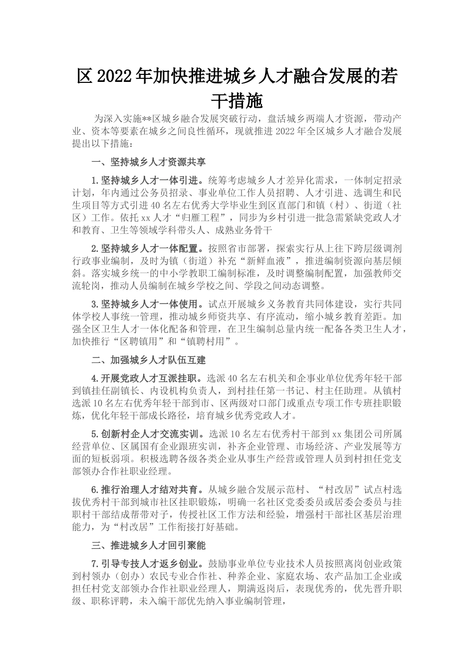 区2022年加快推进城乡人才融合发展的若干措施_第1页