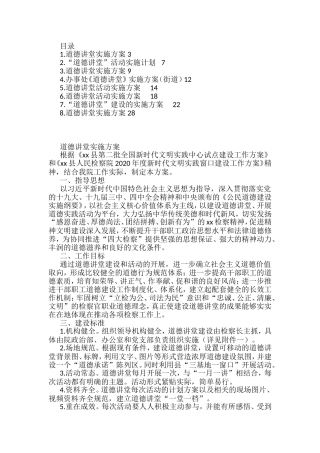 道德讲堂实施方案汇编8篇