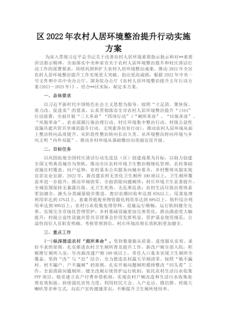 区2022年农村人居环境整治提升行动实施方案