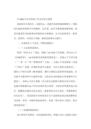 区2022年全市民政工作会议发言材料