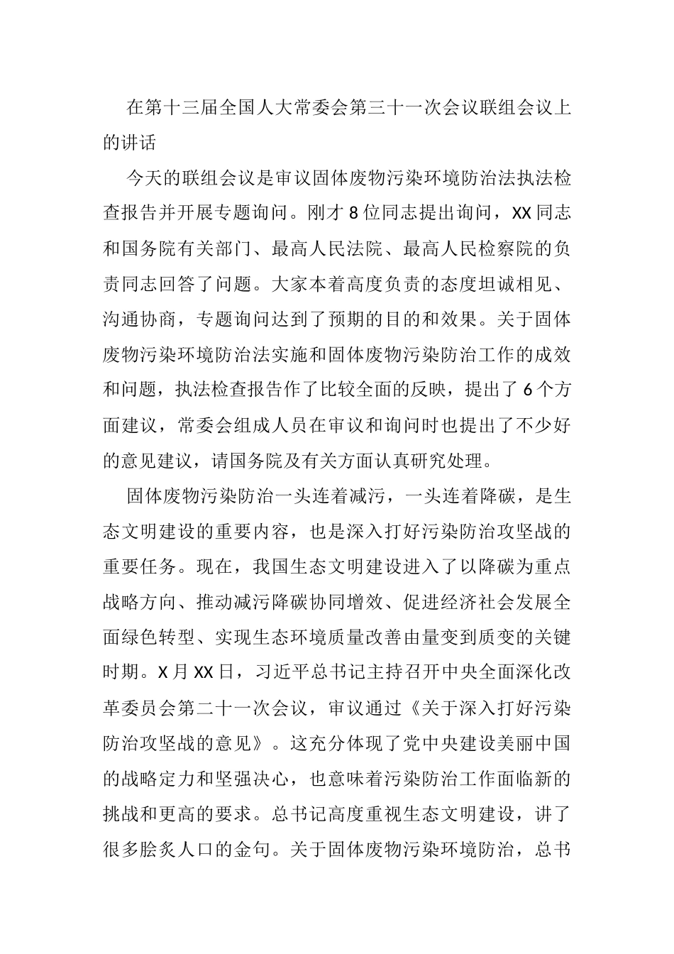 在第十三届全国人大常委会第三十一次会议联组会议上的讲话_第1页