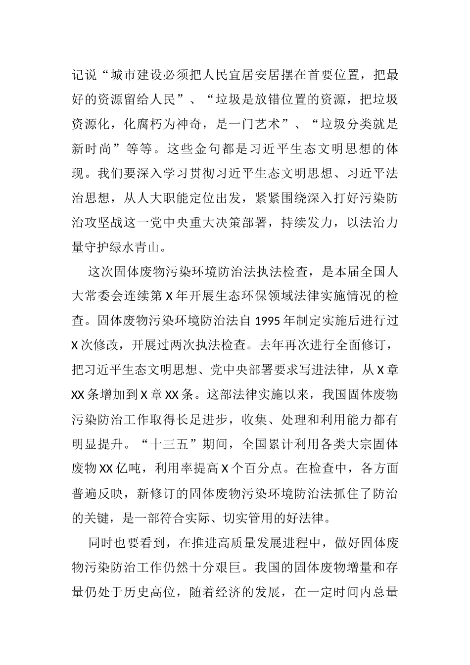 在第十三届全国人大常委会第三十一次会议联组会议上的讲话_第2页