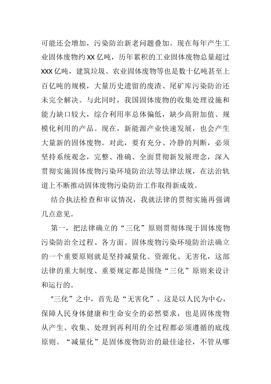 在第十三届全国人大常委会第三十一次会议联组会议上的讲话_第3页