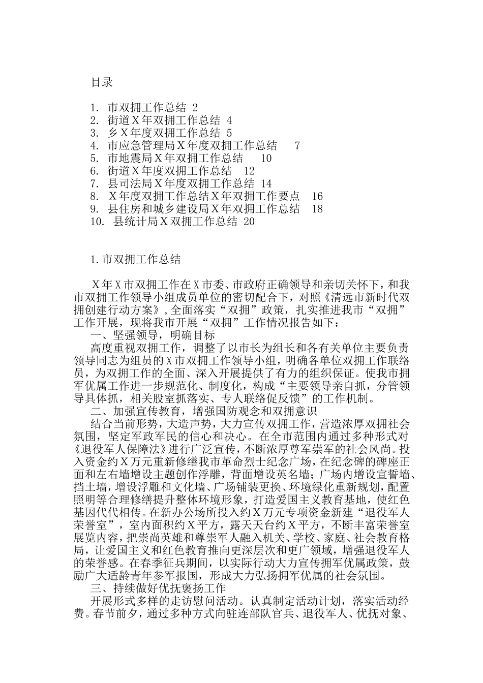 各单位双拥工作总结范文（10篇）_第1页