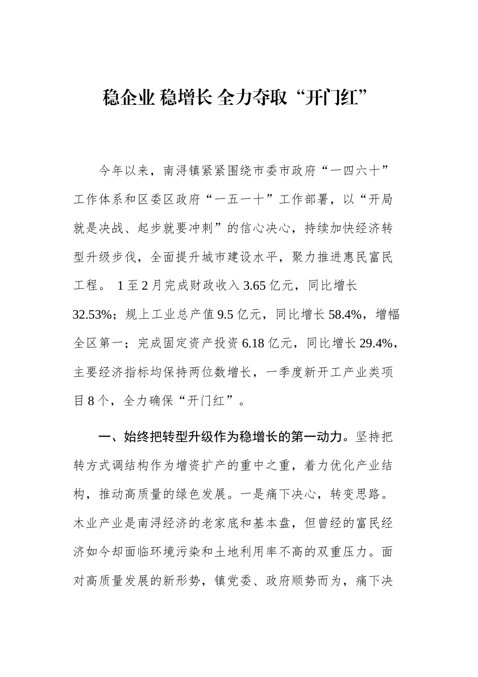 在第一次乡镇（街道）党委书记工作交流会发言_转换_第1页