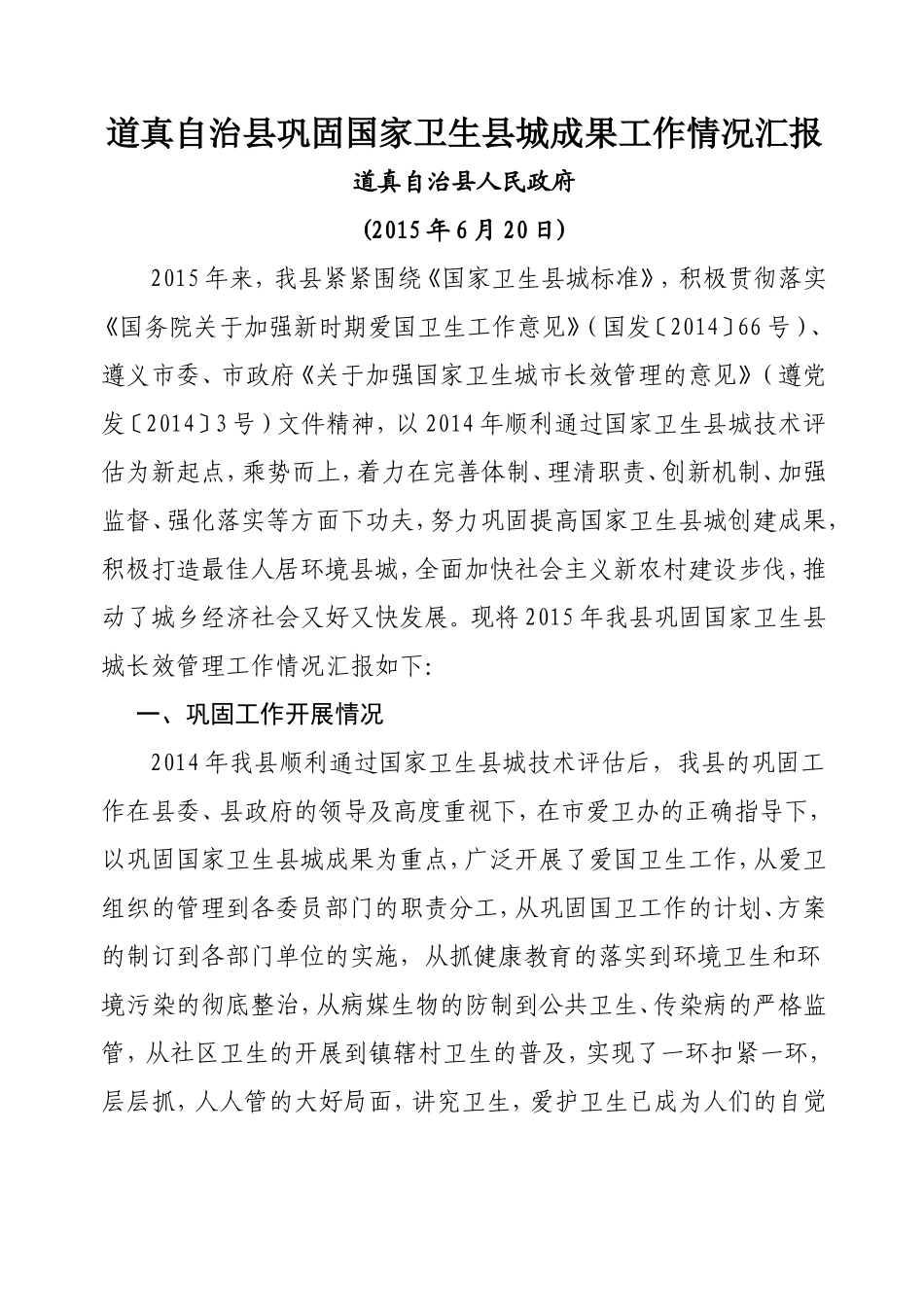 道真自治县巩固国家卫生县城成果工作情况汇报_第1页