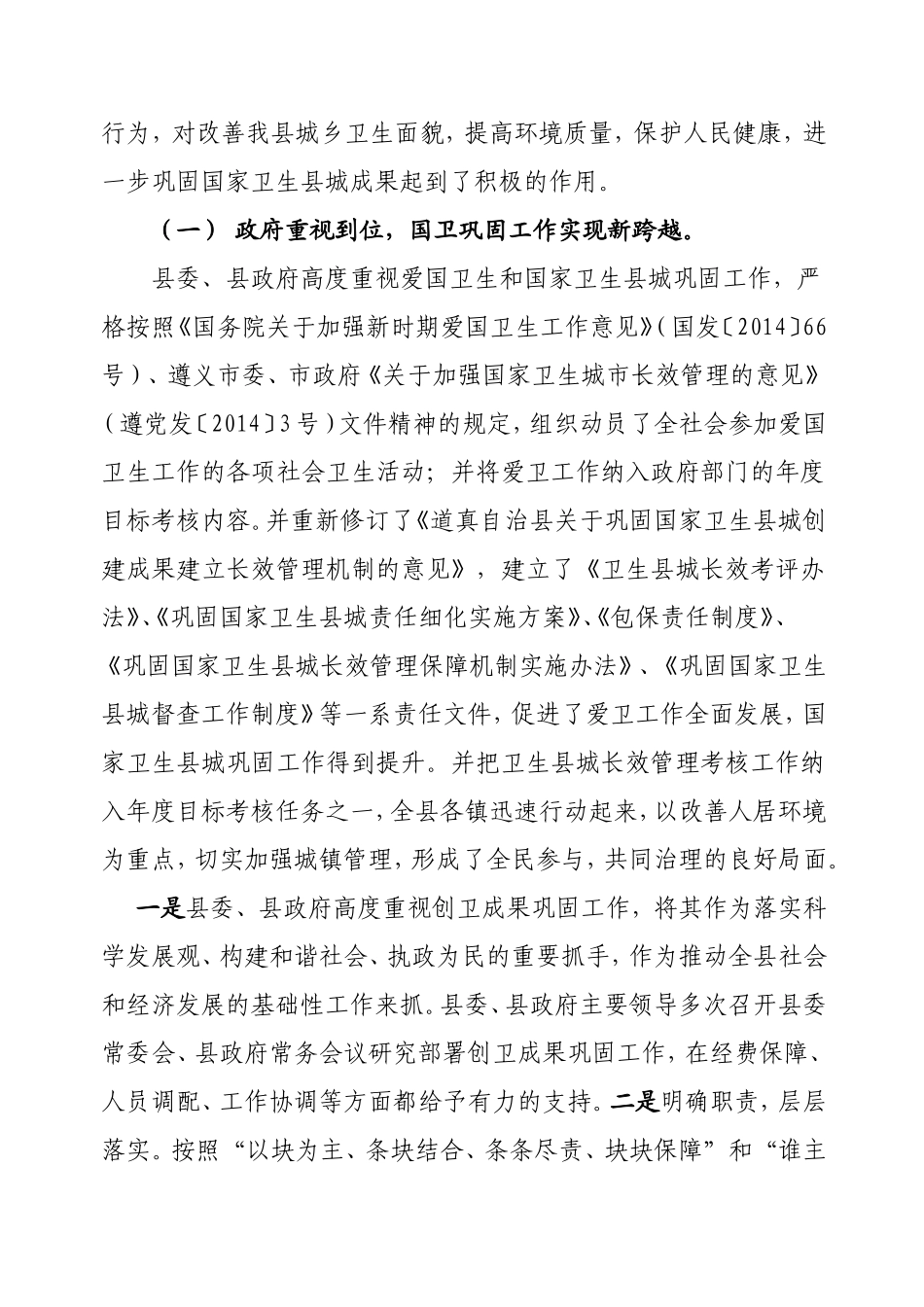 道真自治县巩固国家卫生县城成果工作情况汇报_第2页