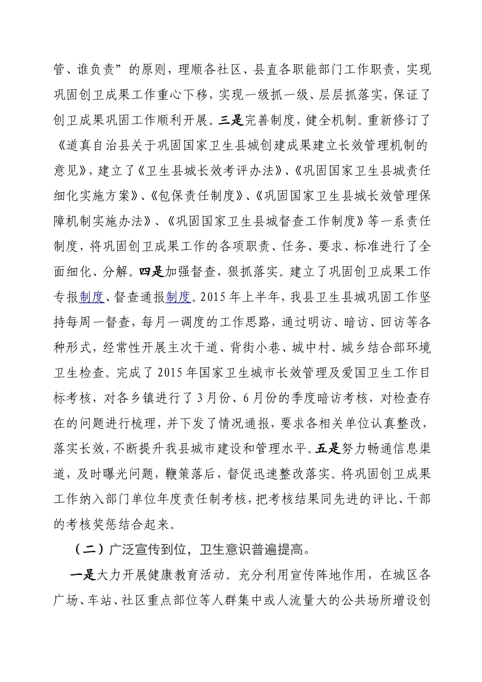 道真自治县巩固国家卫生县城成果工作情况汇报_第3页