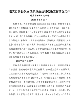 道真自治县巩固国家卫生县城成果工作情况汇报
