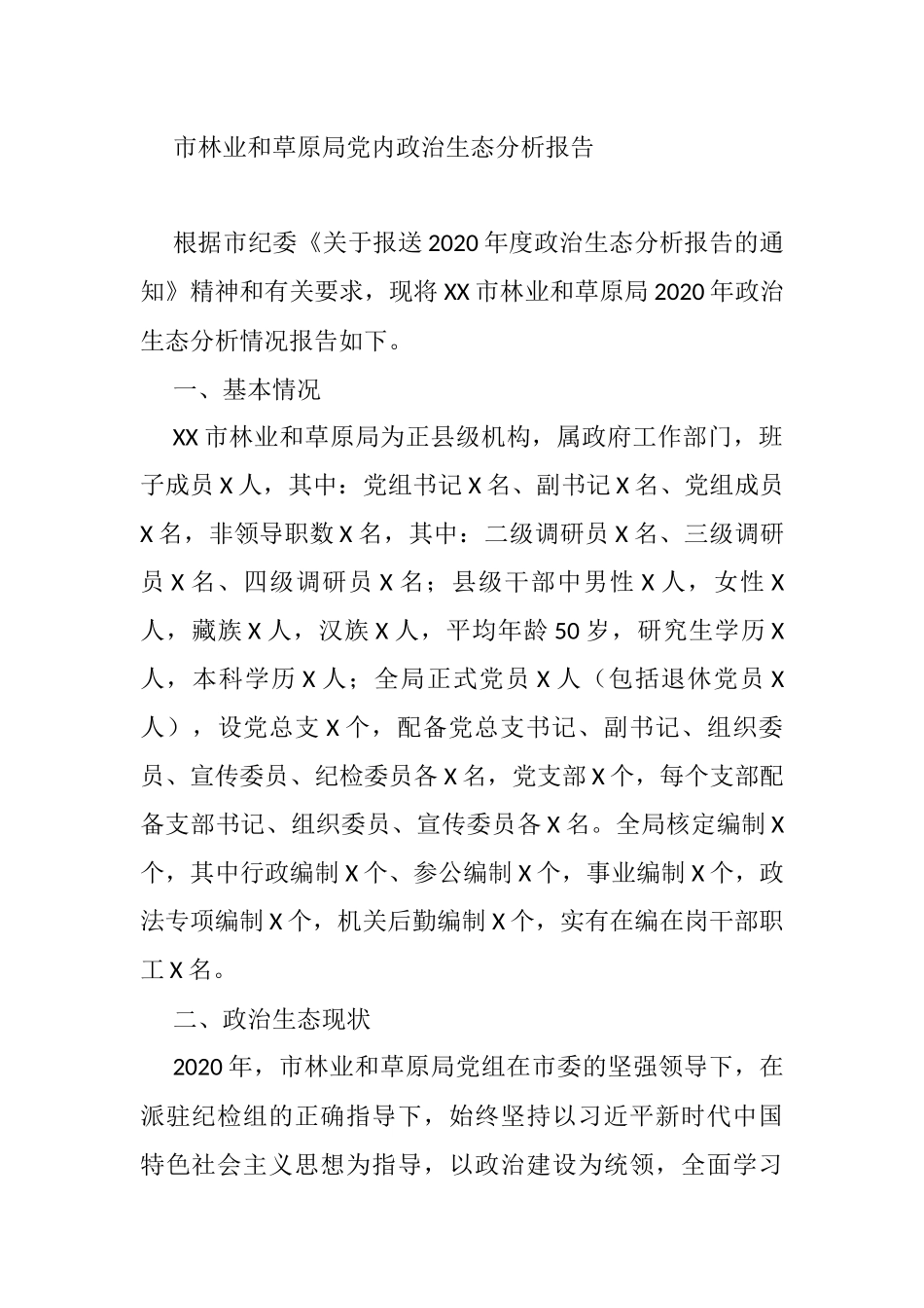 各单位政治生态报告材料汇编（80篇）_第1页