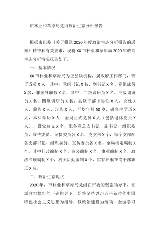 各单位政治生态报告材料汇编（80篇）