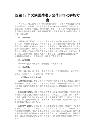 区第19个民族团结进步宣传月活动实施方案