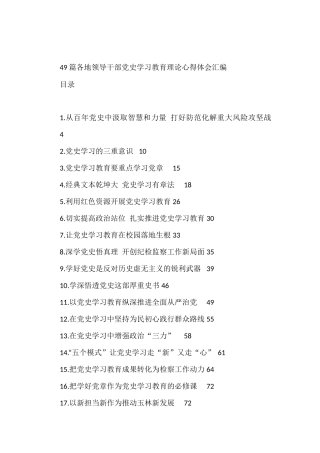 各地领导干部党史学习教育理论心得体会汇编（49篇）