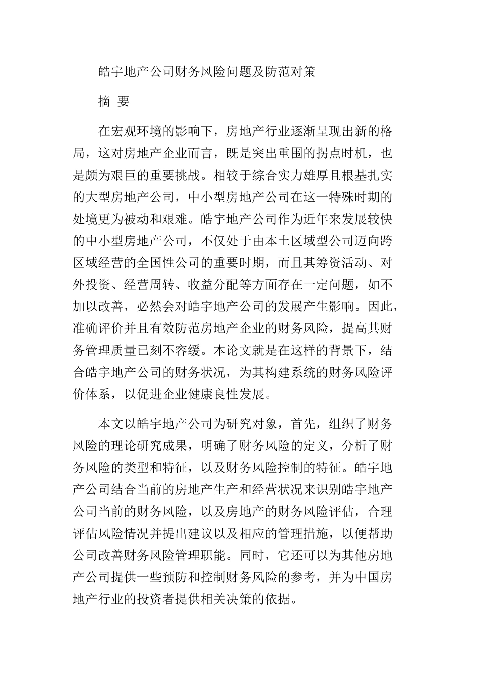 地产公司财务风险问题及防范对策皓宇地产公司财务风险问题及防范对策  工商管理专业_第1页
