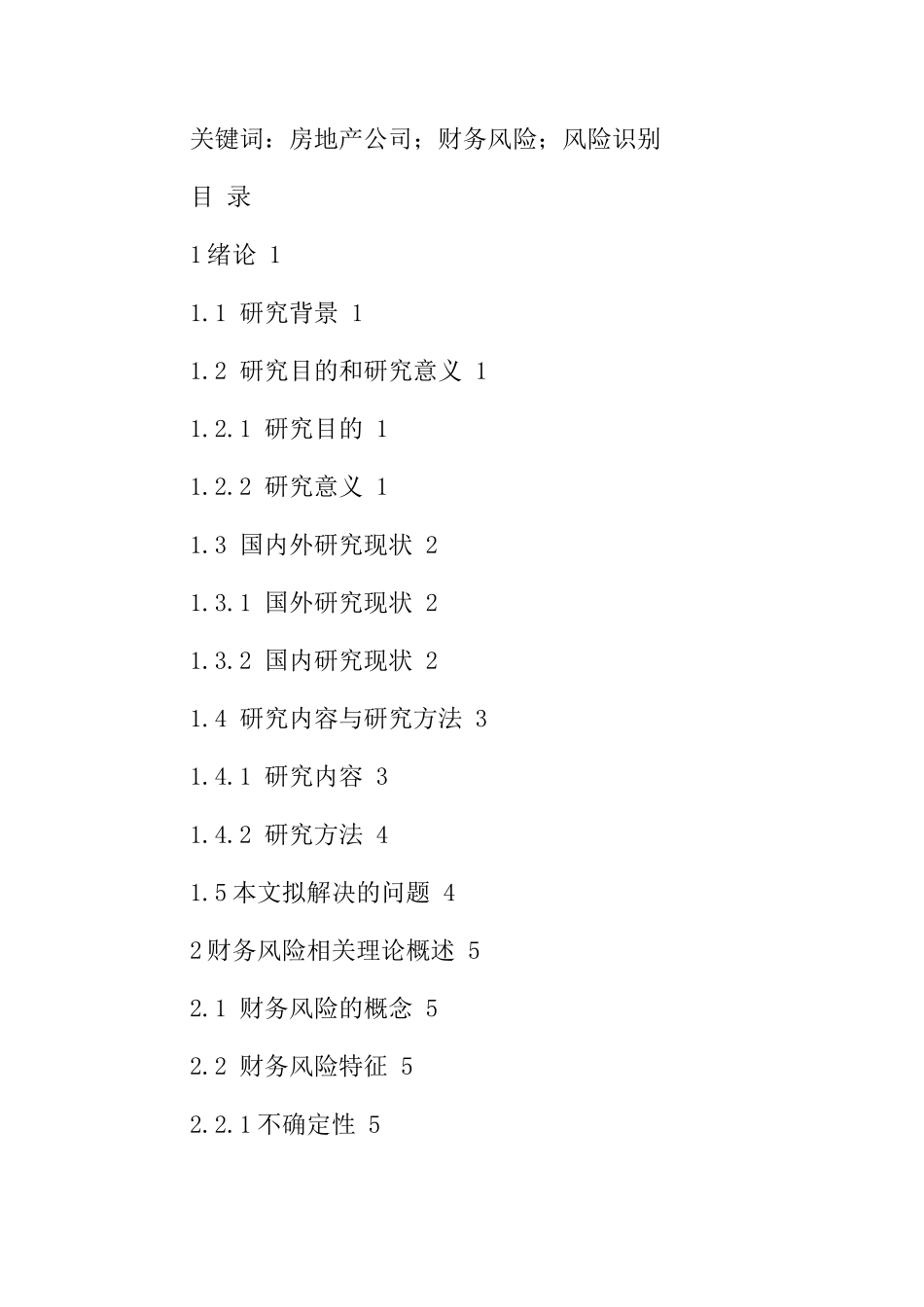 地产公司财务风险问题及防范对策皓宇地产公司财务风险问题及防范对策  工商管理专业_第2页