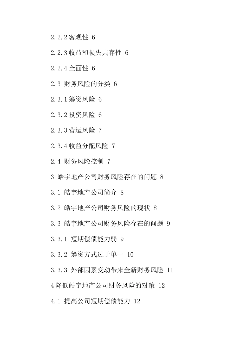 地产公司财务风险问题及防范对策皓宇地产公司财务风险问题及防范对策  工商管理专业_第3页